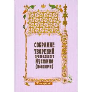 Фото Собрание творений преподобного Иустина (Поповича). Том 3. Догматика Православной Церкви