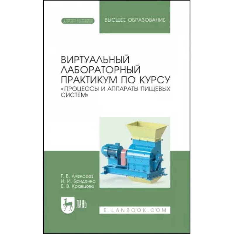 Фото Виртуальный лабораторный практикум 'Процессы и аппараты пищевых систем'+ Электронное приложение