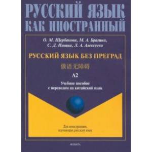 Фото Русский язык без преград, перевод на китайский язык.Уровень А2