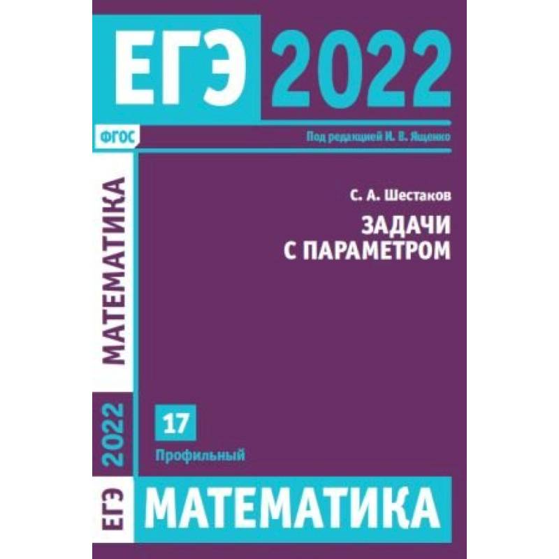 Фото ЕГЭ 2022. Математика. Задачи с параметром. Задача 17 (профильный уровень). Шестаков С.А.