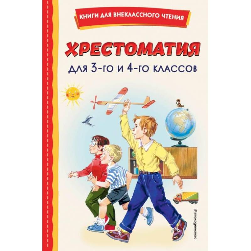 Фото Хрестоматия для 3-го и 4-го классов