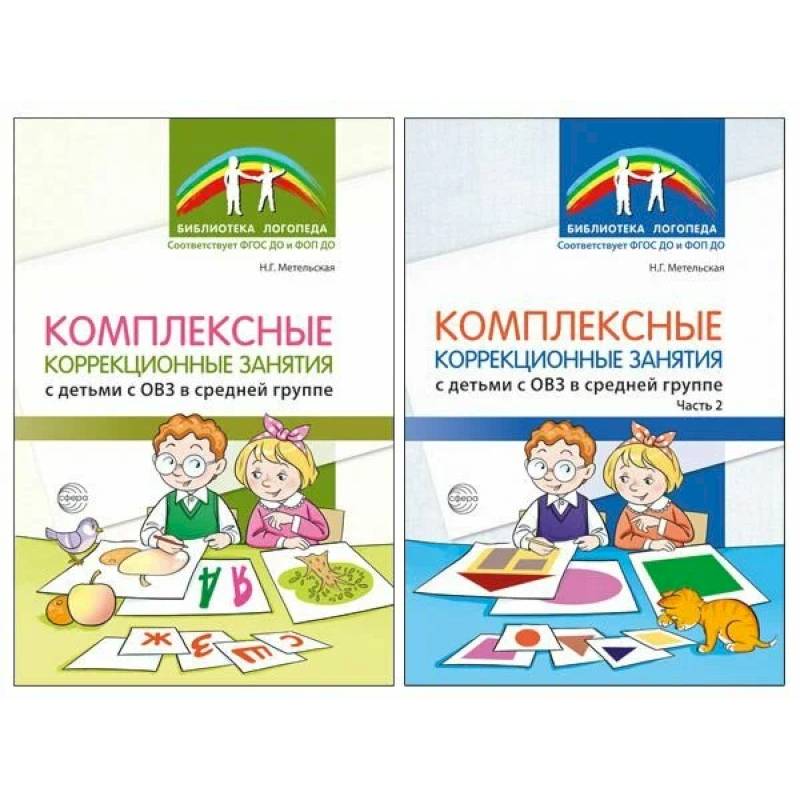 Фото Комплексные коррекционные занятия с детьми с ОВЗ в средней группе (комплект из 2-х книг)