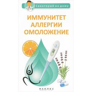 Фото Иммунитет, аллергии, омоложение