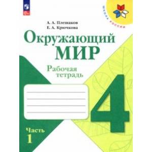 Фото Окружающий мир. 4 класс. Рабочая тетрадь. В 2-х частях. Часть 1. ФГОС