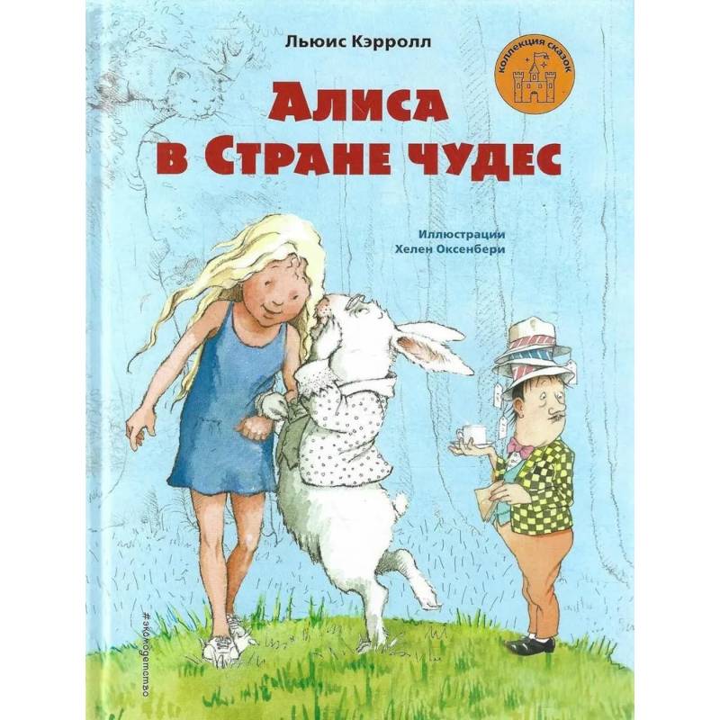 Фото Алиса в Стране чудес (ил. Х. Оксенбери)_