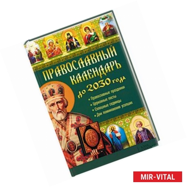 Фото Православный календарь до 2030 года
