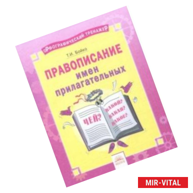 Фото Русский язык. 2-4 классы. Правописание имен прилагательных. Тетрадь-практикум