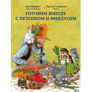 Фото Готовим вместе с Петсоном и Финдусом