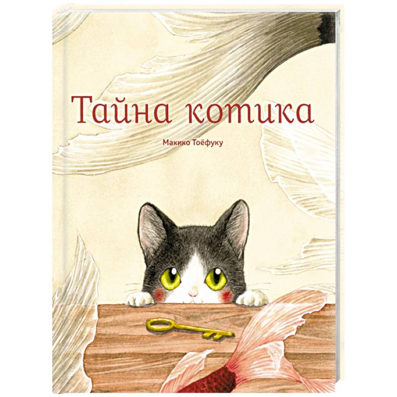 Фото Тайна котика