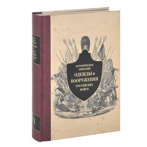 Фото Историческое описание одежды и вооружения российских войск. Часть 11