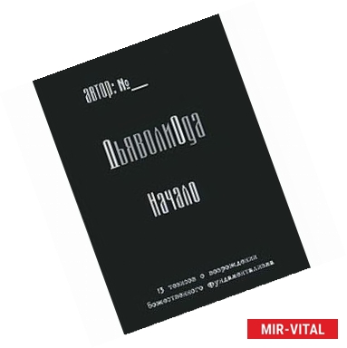 Фото ДьяволиОда. Начало