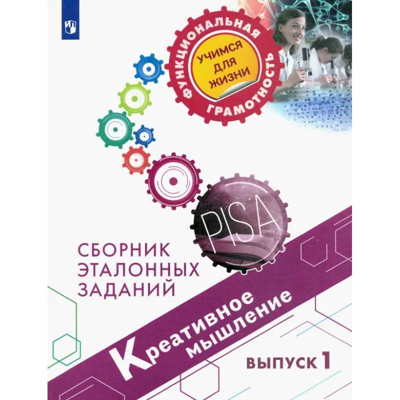 Фото Креативное мышление. Сборник эталонных заданий. Выпуск 1