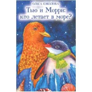 Фото Тью и Морри: кто летает в море?