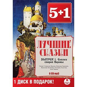 Фото Лучшие сказки. Выпуск 1. Сказки старой Европы (6 CDmp3)