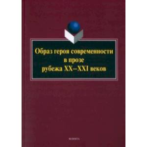 Фото Образ героя современности в прозе рубежа ХХ–ХХI в. Монография