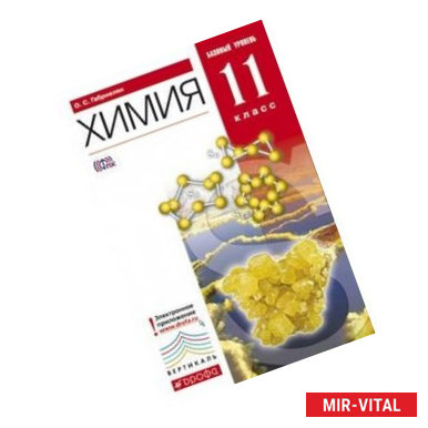 Фото Химия. 11 класс. Учебник. Базовый уровень. ВЕРТИКАЛЬ. ФГОС