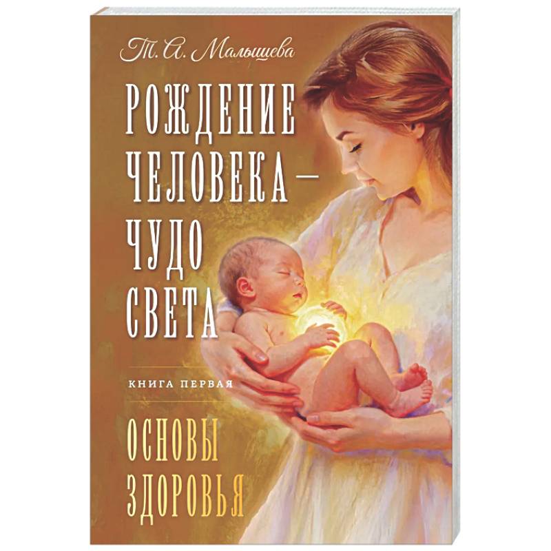 Фото Рождение Человека - Чудо Света. Книга первая. Основы здоровья
