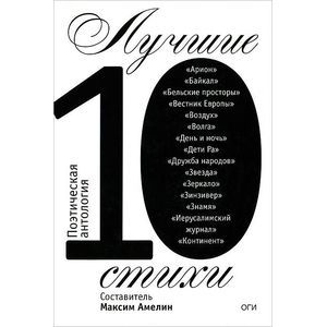 Фото Лучшие стихи 2010. Поэтическая антология