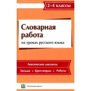 Фото Словарная работа на уроках русского языка. 2-4 классы