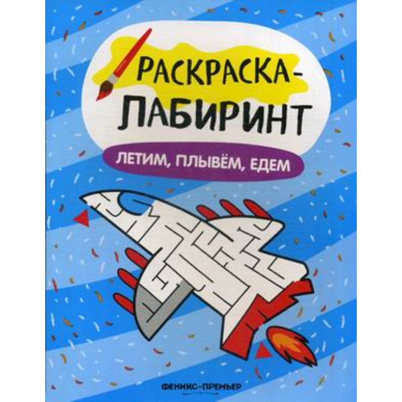 Фото Летим, плывем, едем: книжка-раскраска