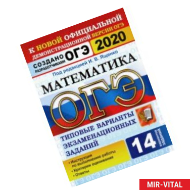 Фото ОГЭ 2020. Математика. 14 вариантов. Типовые варианты экзаменационных заданий от разработчиков ОГЭ