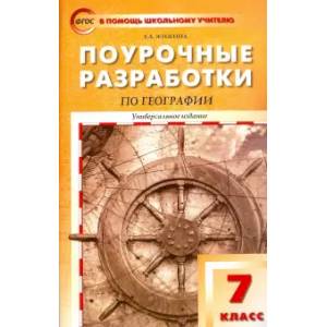 Фото География. 7 класс. Поурочные разработки. Универсальное издание