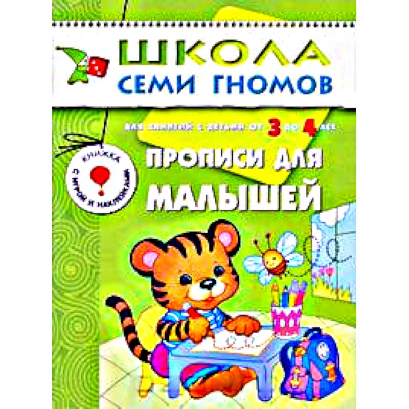 Фото Прописи для малышей. Для занятий с детьми от 3 до 4 лет