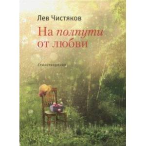 Фото На полпути от любви