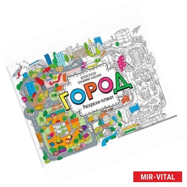 Фото Город. Раскраска-плакат