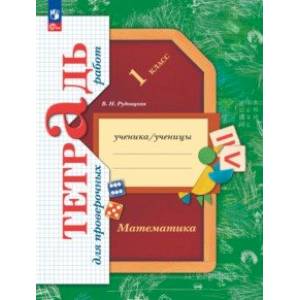 Фото Математика. 1 класс. Тетрадь для проверочных работ. ФГОС