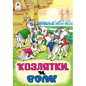 Фото Козлятки и волк