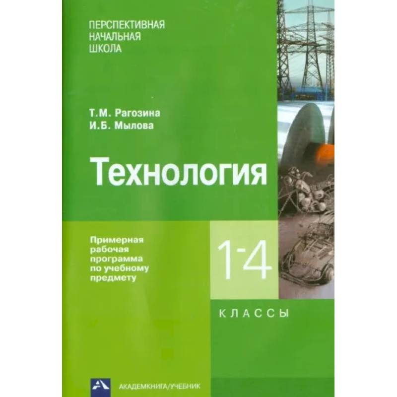 Фото Технология. 1-4 классы. Примерная рабочая программа