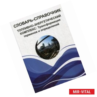 Фото Словарь-справочник. Топливно-энергетический комплекс. Трансформация терминов и определений