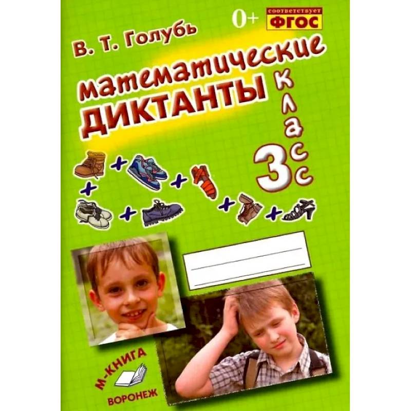 Фото Математические диктанты. 3 класс