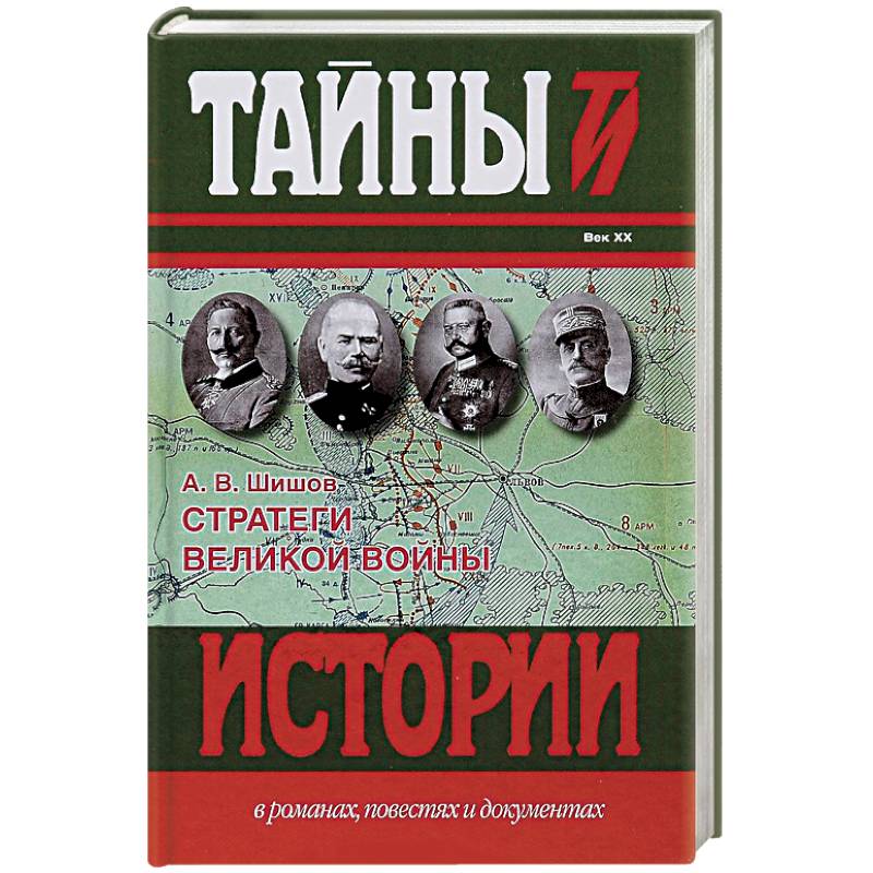 Фото Стратеги Великой войны