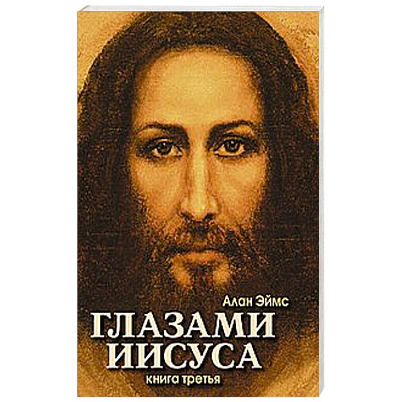 Фото Апокрифические послания. Глазами Иисуса. Книга третья