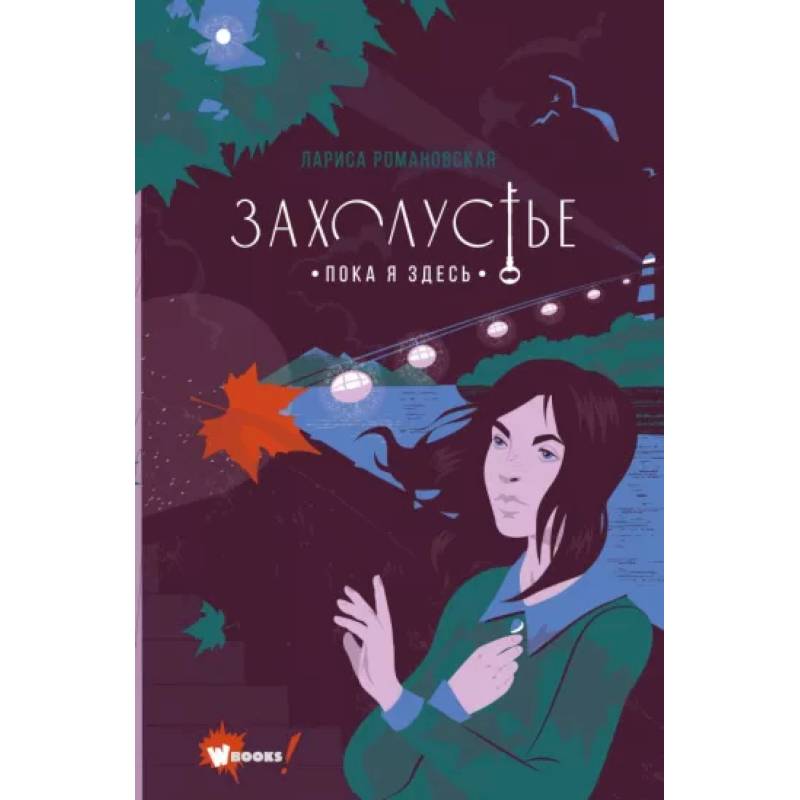 Фото Захолустье. Пока я здесь