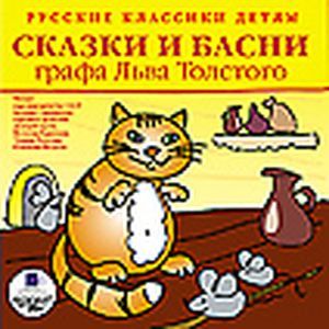 Фото Сказки и басни графа Льва Толстого (аудиокнига MP3)