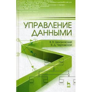 Фото Управление данными: Учебник.