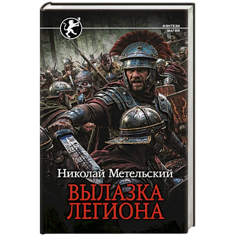 Фото Вылазка легиона