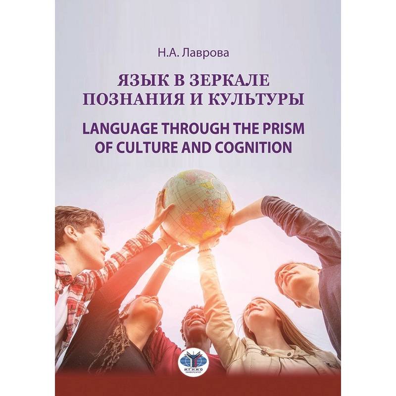 Фото Язык в зеркале познания и культуры. Монография. Language through the Prism of culture and cognition: монография