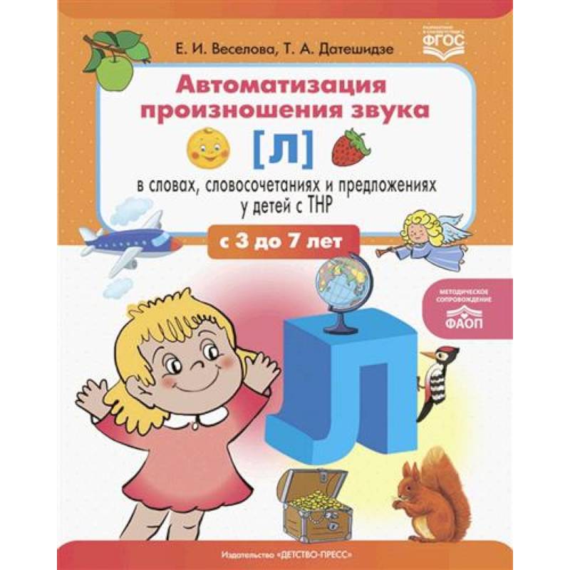 Фото Автоматизация произношения звука [л] в словах, словосочетаниях и предложениях у детей с тяжелыми нарушениями речи