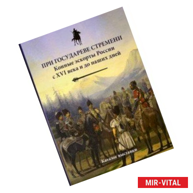 Фото При государеве стремени. Конные эскорты России с XVI века и до наших дней