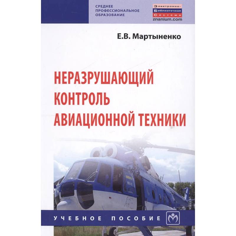 Фото Неразрушающий контроль авационной техники. Учебное пособие