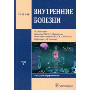 Фото Внутренние болезни. В 2-х томах. Том 1. Учебник