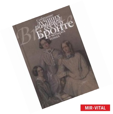 Фото Собрание лучших романов сестер Бронте. Комплект в 4-х томах