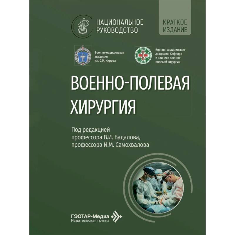Фото Военно-полевая хирургия: национальное руководство. Краткое издание