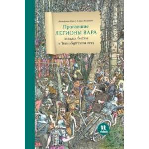 Фото Пропавшие легионы Вара: битва в Тевтобургском лесу