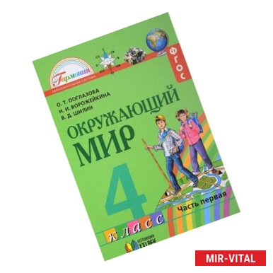 Фото Окружающий мир. Учебник для 4 класса общеобразов. учреждений. В двух частях. Часть 1. ФГОС