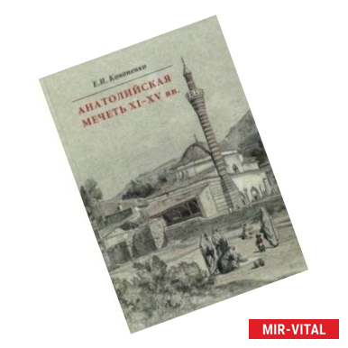 Фото Анатолийская мечеть XI-XV вв. Очерки истории архитектуры